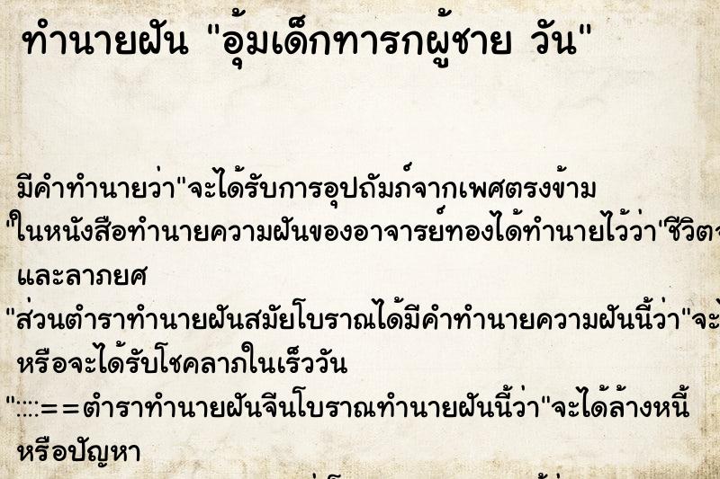 ทำนายฝันอุ้มเด็กทารกผู้ชายวัน ทำนายฝันทำนายฝันอุ้มเด็กทารกผู้ชายวัน